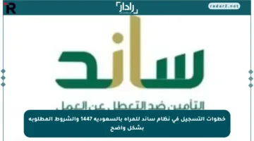 خطوات التسجيل في نظام ساند للمرأة بالسعودية 1447 والشروط المطلوبة بشكل واضح